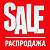 Распродажа остатков